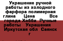 Украшение ручной работы из холодного фарфора(полимерная глина)  › Цена ­ 500 - Все города Хобби. Ручные работы » Украшения   . Иркутская обл.,Саянск г.